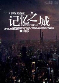 (神探夏洛克同人)记忆之城