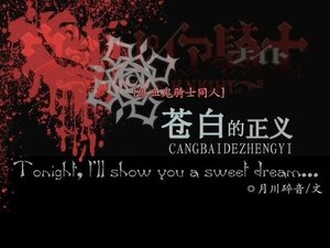 (吸血鬼騎士同人)蒼白的正義