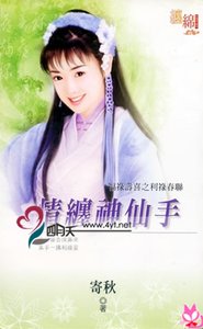 情缠神仙手(福禄寿喜之利禄春联)