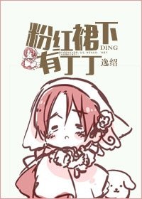 粉红裙下有丁丁