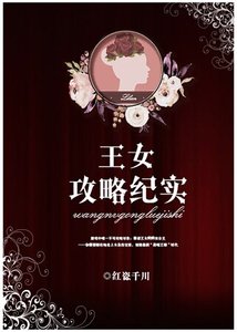 《王女攻略紀實》
