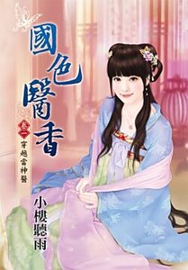 国色医香(卷一:穿越当神医)