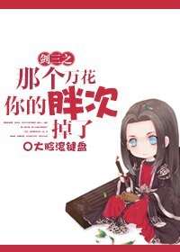 (剑三同人)剑三之那个万花你的胖次掉了