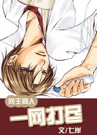 (网王同人)一网打尽