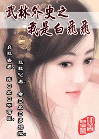 (武林外史同人)武林外史之我是白飛飛