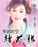 穿越時空續前緣