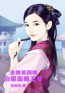 金牌美顏師,治服面癱王爺