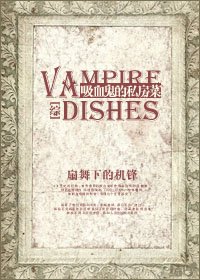 （BG/綜英美劇同人）吸血鬼的私房菜[綜]