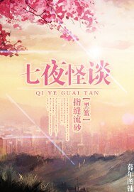 (BG/黑蓝同人)七夜怪谈