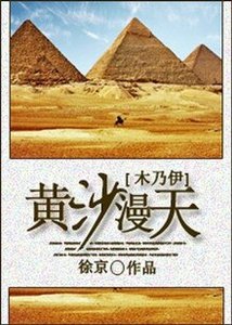 (BG/木乃伊同人)黄沙漫天