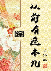 (BG/綜同人)從前有座本丸
