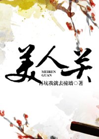 将军男后/美人关