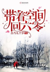 《帶著空間回六零/六零軍嫂有空間》