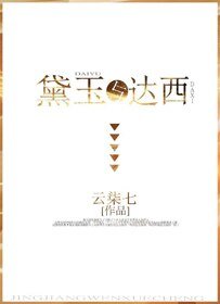 《(BG/红楼+傲慢同人)黛玉与达西》