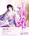 养徒成妻:谪仙神医