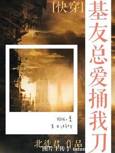 《基友總愛捅我刀》